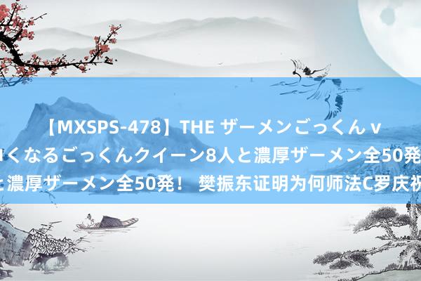 【MXSPS-478】THE ザーメンごっくん vol.2 飲めば飲むほどエロくなるごっくんクイーン8人と濃厚ザーメン全50発! 樊振东证明为何师法C罗庆祝作为