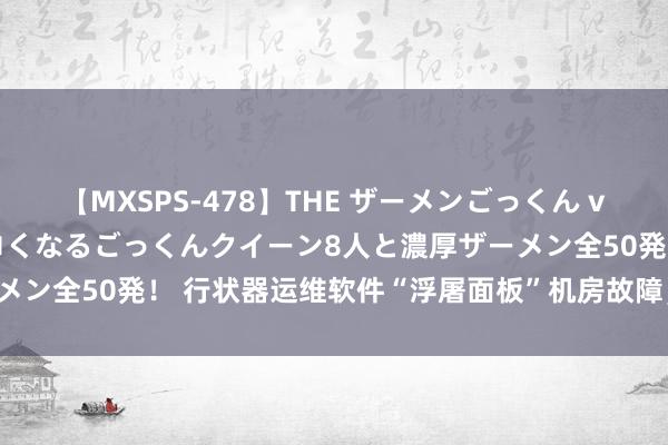 【MXSPS-478】THE ザーメンごっくん vol.2 飲めば飲むほどエロくなるごっくんクイーン8人と濃厚ザーメン全50発! 行状器运维软件“浮屠面板”机房故障,正在蹙迫抢修
