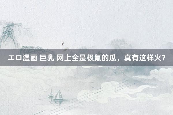 エロ漫画 巨乳 网上全是极氪的瓜,真有这样火?