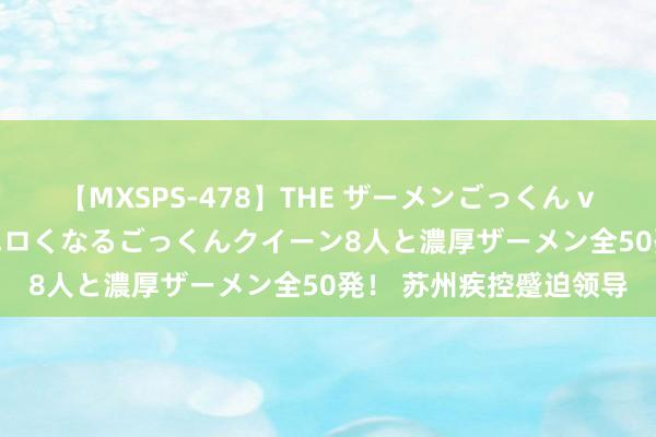 【MXSPS-478】THE ザーメンごっくん vol.2 飲めば飲むほどエロくなるごっくんクイーン8人と濃厚ザーメン全50発! 苏州疾控蹙迫领导