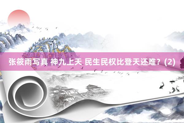张筱雨写真 神九上天 民生民权比登天还难?(2)