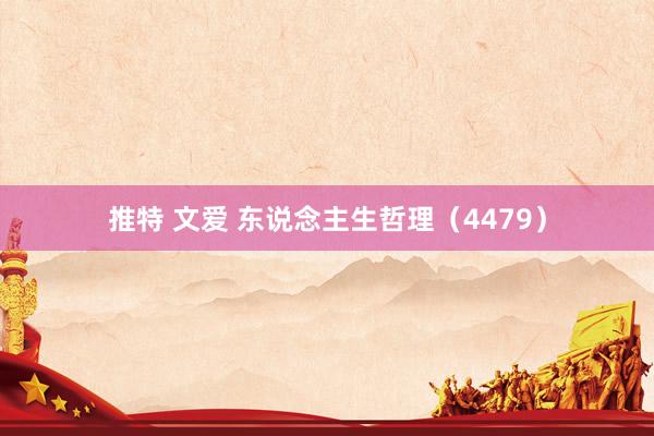 推特 文爱 东说念主生哲理（4479）